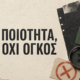 Editorial κολάζ με έγγραφο αναφοράς ευπάθειας, ετικέτα επαλήθευσης, μεγεθυντικό φακό και τη φράση ΠΟΙΟΤΗΤΑ, ΟΧΙ ΟΓΚΟΣ.